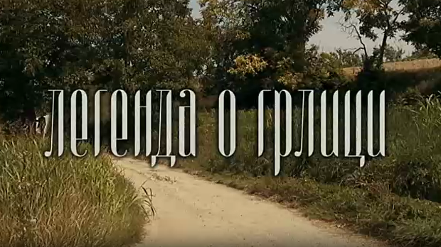 ТВ филм:	Легенда о грлици