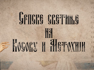 Српске светиње на КиМ- Бањска