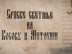 Српске светиње на КиМ- Богородица Љевишка