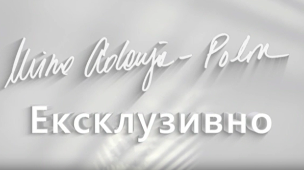 Ексклузивно са Миром Адањом Полак-Љубав на први e mail