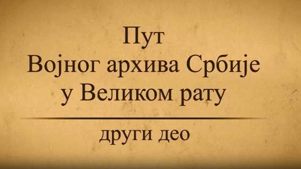 Пут Војног архива у Великом рату -2. део