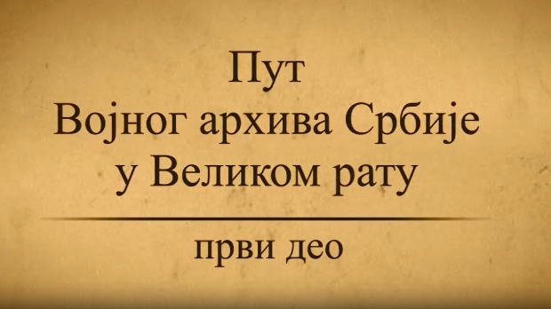 Пут Војног архива у Великом рату, 1. део