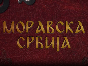 Моравска Србија:	Лазарев град