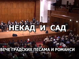 Некад и сад: вече градских песама