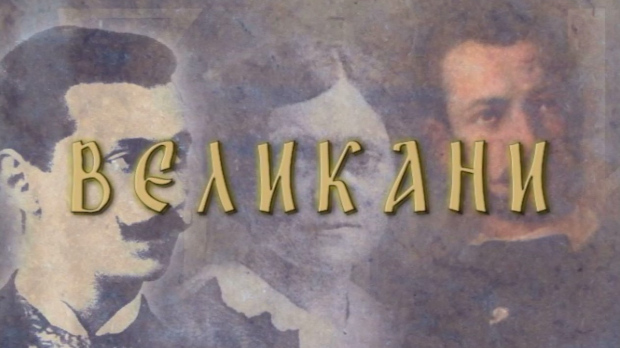 Великани-Петар Први Карађорђевић