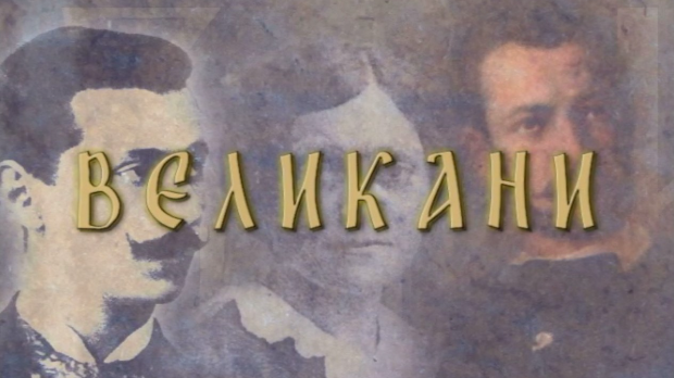 Великани-Надежда Петровић