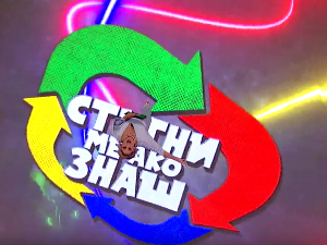 Стигни ме ако знаш 6Ц- 14. емисија