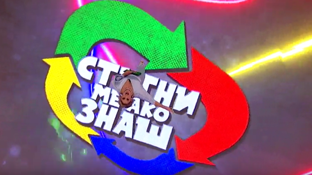 Стигни ме ако знаш 6Ц- 14. емисија