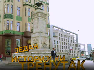 Један историјски тренутак- Александар Обреновић