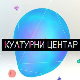 Културни центар
