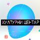 Културни центар