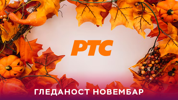 Уз РТС 1 свакодневно у новембру у просеку више од 2.150.000 гледалаца
