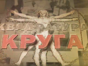 Квадратура круга-Приче које се памте – новогодишњи специјал, 2. део