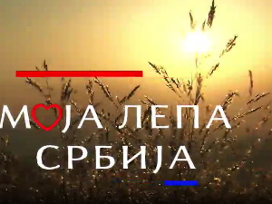 Моја лепа Србија - Лозница