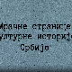 Мрачне странице културне историје Срба-Електробих светли у ноћи