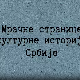 Мрачне странице културне историје Срба-Електробих светли у ноћи