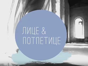 Лице и потпетице-Миланска недеља моде, 2 .део