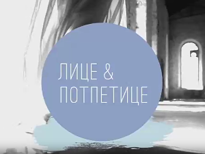 Лице и потпетице-Миланска недеља моде, 2. део