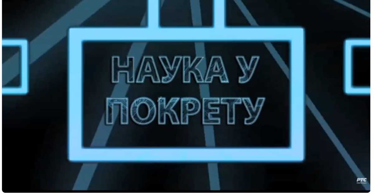 Наука у покрету: Развој вештачке интелигенције кроз пројекте, II део