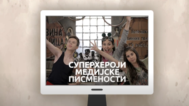 Суперхероји медијске писмености	: Урадите сами (R)