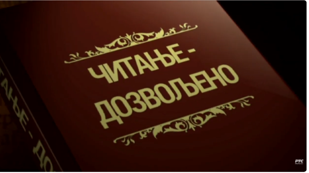 Читање дозвољено, 5. еп. (R)