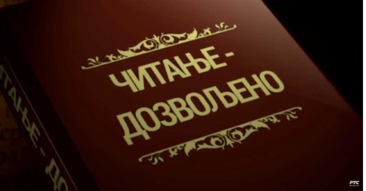 Читање дозвољено, 5. еп.