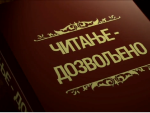 Читање дозвољено: Библиотека, 2ц, 1 еп.