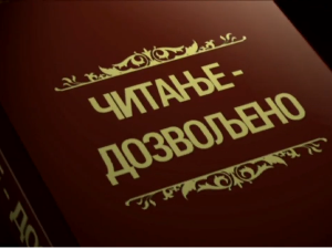 Читање дозвољено: Стрип, 3. еп.