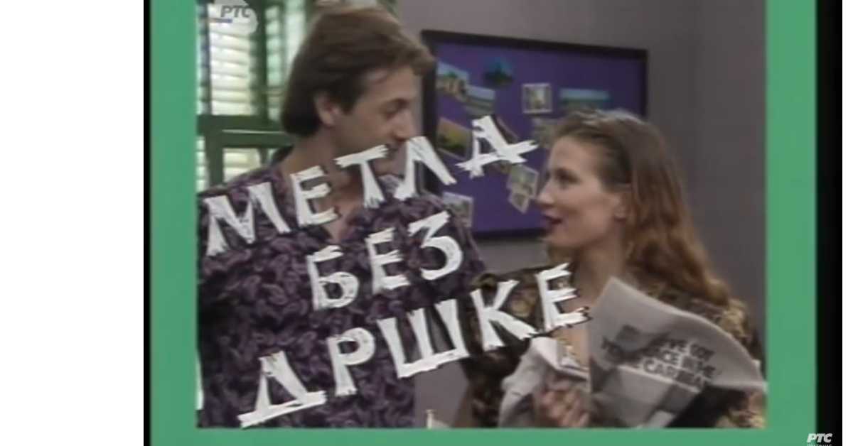 Метла без дршке, 2. еп.