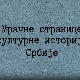 Мрачне стране културне историје Србије - Друштво мртвог песника