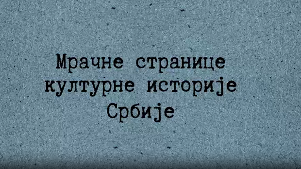 Мрачне стране културне историје Србије - Друштво мртвог песника