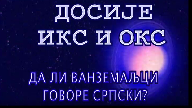 Досије Икс и Окс:	Проблем гласова Х и К