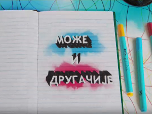 Може и другачије	11-26