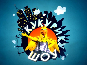 Кукурику шоу: О бонтону и телефону