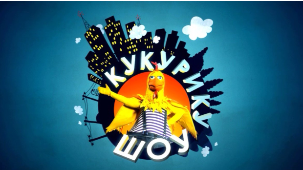 Кукурику шоу:	Шта то шуми у шуми