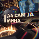 Да сам ја Мина:	О поверењу