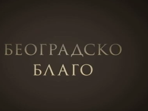Београдско благо:	Легат Исидоре Секулић