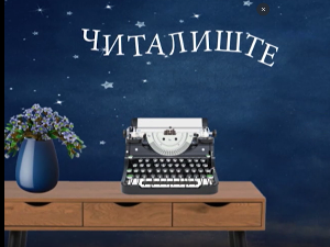 Читалиште – читате ли ишта:	Стрип