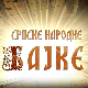 Некада давно-Српске народне бајке:	Надметање са надмоћнијима