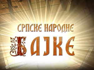 Некада давно-Српске народне бајке:	Прогоњене девојке