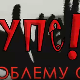 Упс! У проблему сам:	Емоционални проблеми