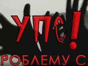 Упс! У проблему сам:	Емоционални проблеми