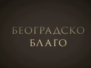 Београдско благо-Збирка фото докумената у НБС