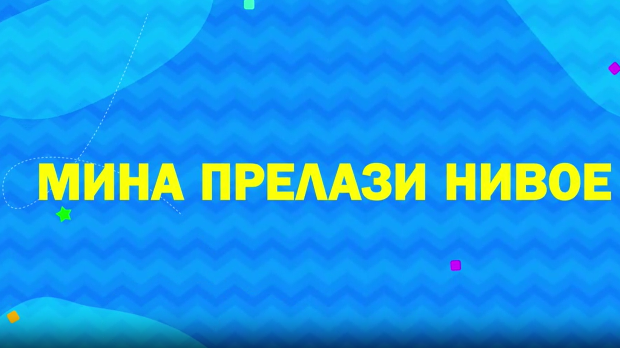 Мина прелази нивое 2: Мина је супер херој