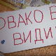 Овако вас видимо:	3-10