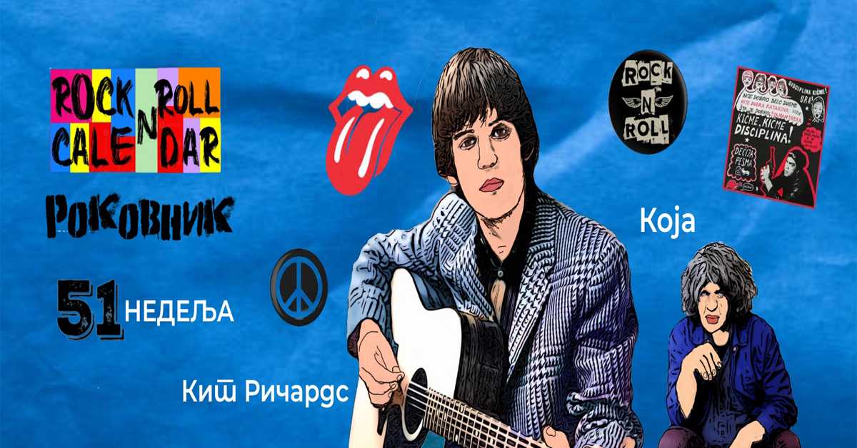 Роковник 15. – 21. децембар: Рођендане славе Кит Ричардс, Јура Стублић...