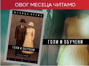 Како је Хљестаков забацивао скуте новосашивеног капута – „Голи и обучени, писци и мода“ Љубице Арсић