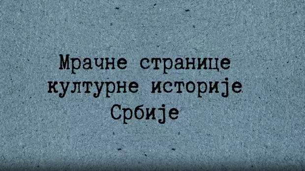 Мрачне странице културне историје Срба-Човек који је појео своју прошлост