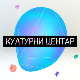 Културни центар