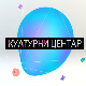Културни центар